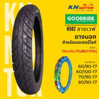 ราคา ยางนอก กู้ดไรด์ GOODRIDE H502 TT ขอบ 17 ลายเวฟ110i 60 90 17 60 100 17 70 90 17 80 90 17 ยางนอกมอเตอร์ไซค์ (16623278924)
