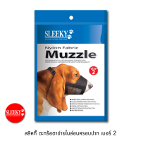 ราคา SLEEKY ตะกร้อตาข่ายไนล่อนครอบปากสุนัข เบอร์ 2 สินค้าซื้อแล้วไม่รับเปลี่ยนคืนทุกกรณี กรุณาวัดขนาดให้ถูกต้อง (7509779965)