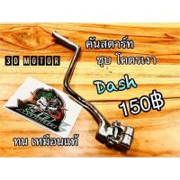 ราคา คันสตาร์ทDash ชุบเงา คันสตาร์ท DASH เลส ถุงบั้บ (14338888189)