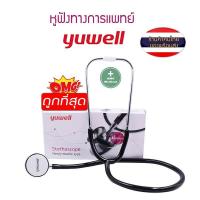 ราคา Stethoscope หูฟังแพทย์ หูฟังทางการแพทย์ หูฟังแพทย์ Yuwell Aluminium รุ่น double type (6202846086)