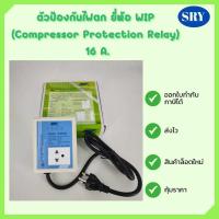 ราคา ไฟกันตก ตัวป้องกันไฟตก WIP Compressor Protector 10A 16A ป้องกันไฟตก ไฟกระชาก ไฟเกิน เซฟการ์ด Safeguard สำหรับตู้เย็นตู้แช่ (15490409792)