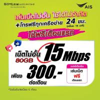 ราคา เล่นฟรีเดือนแรก ซิมเทพ AIS เล่นเน็ตไม่อั้น โทรฟรี 24ชม ใช้ฟรี AIS Super wifi แบบไม่จำกัด (20134435691)
