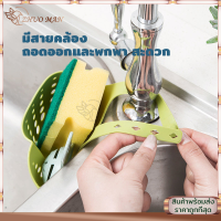 ราคา ที่เก็บฟองน้ำ ที่ใส่ฟองน้ำ ที่ใส่ฟองน้ำล้างจาน ที่เก็บฟองน้ำล้างจาน ที่เก็บฟองน้ำล้างจานแบบแขวน ขนาดพกพา สำหรับอ่างล้างจาน (8699865187)