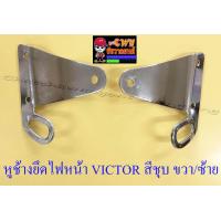 ราคา หูช้างยึดไฟหน้า VICTOR สีชุบ ขวา ซ้าย 33149 (698794189)