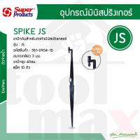 ราคา JS หลักปักดิน สำหรับต่อหัวมินิสปริงเกลอร์ สูง 40 ซม Super Products 351 0904 10 แพ็คละ 10 ตัว (970644561)