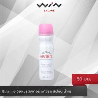 ราคา Evian เอเวียง บรูมิสเทอร์ เฟเชียล สเปรย์ น้ำแร่ 50 มล สเปรย์น้ำแร่ ฉีดหน้า (8128533903)