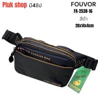 ราคา กระเป๋าคาดเอว กระเป๋าคาดอก FOUVOR แท้ น้ำหนักเบา กันน้ำ รหัส 2538 16 ผ้าไนลอน ผ้า2ชั้น มี3สี ขนาด 20x14x4cm สำหรับผู้ชายผู้หญิง (12865317707)