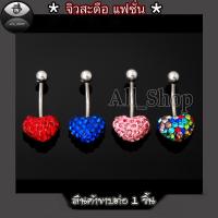 ราคา จิวสะดือแฟชั่น จิวสะดือวัยรุ่น จิวสะดือยอดฮิต จิวสะดือผู้หญิง จิวสะดือสีสวยๆ จิวสะดือเลส จิวสะดือรูปหัวใจ (8936627393)