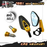 ราคา กระจกปลายแฮนด์ CRG หลังเคฟล่า เลนส์ฟ้าตัดแสง วัสดุแข็งแรง สำหรับมอเตอร์ไซค์ทุกรุ่น (16530792717)