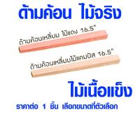 ราคา ด้ามค้อน 16 5 นิ้ว ไม้แดง ไม้แคมปัส ด้ามไม้ อะไหล่ อย่างดี ไม้เนื้อแข็ง ไม้จริง ด้ามค้อนปอนด์ ด้ามต่อ ค้อน ไม้ ของแท้ ST (19488750640)