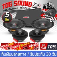 ราคา TOG SOUND ชุดเครื่องเสียงติดรถยนต์ 9 ชิ้น สีดำ เพาเวอร์แอมป์ CLASS AB 4CH 2500W MP 150 4 ลำโพงเสียงกลาง 6 5 นิ้ว ทวิตเตอร์แหลมจาน 4 นิ้ว ชุดลำโพงติดรถ (20106574295)