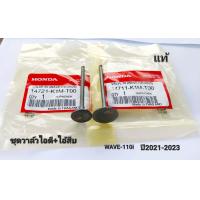 ราคา วาล์วไอดี ไอเสีย WAVE 110i ใหม่ ปี2021 2023 แท้ (19927773006)