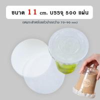 ราคา กระดาษปิดปากแก้ว กระดาษกันรั่ว กระดาษกันน้ำหก 500 แผ่น กระดาษกันหก กระดาษปิดปากแก้วกันหก กระดาษกันน้ำ (19247293273)