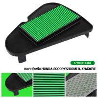ราคา กรองอากาศ ไส้กรองอากาศ ไส้กรองอากาศแท้ HONDA ZOOMER X (19409445924)