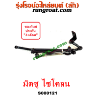 ราคา S000121 คันชัก คันส่ง มิตซู ไซโคลน คันชัก คันส่ง มิตซู L200 คันชัก คันส่ง CYCLONE ลูกหมาก คันชัก มิตซู ไซโคลน L200 CYCLONE ลูกหมาก คันส่ง มิตซู ไซโคลน L200 (12480358183)