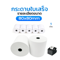 ราคา อันดับ1 กระดาษความร้อน กระดาษใบเสร็จ 80x80 mm 65gsm 5ม้วน P80 5 (19254842152)