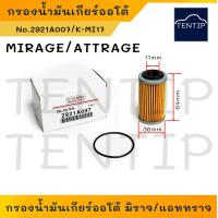 ราคา กรองน้ำมันเกียร์ออโต้ กรองเกียร์ออโต้ นอกเกียร์ ตัวนอก มิตซูบิชิ MITSUBISHI มิราจ MIRAGE แอททราจ ATTRAGE No 2921A007 (19579662169)