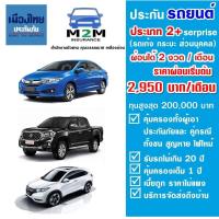 ราคา ประกันรถยนต์ชั้น 2 ผ่อน 2 งวด เมืองไทยประกันภัย 2 Serprise รถเก๋ง กระบะ ส่วนบุคคล ทุนประกันสูงสุด 200000 คุ้มครอง 1 ปี (14074244161)
