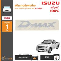 ราคา สติ๊กเกอร์แผงข้าง ISUZU DMAX SPACECAB ปี 2007 สีเทา ของแท้ศูนย์ (7461562232)