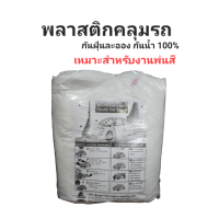 ราคา พลาสติกคลุมรถยนต์ แบบใช้แล้วทิ้ง พลาสติกใสกันฝุ่น ผ้าใบคลุมรถ เหมาะสำหรับงานพ่นสีรถยนต์ (19323152205)