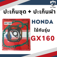 ราคา ปะเก็นชุด พร้อม ปะเก็นฝา ฮอนด้า รุ่น GX110 GX120 GX140 GX160 GX200 อะไหล่ฮอนด้า อะไหล่เครื่องยนต์เบนซิน (19351062792)