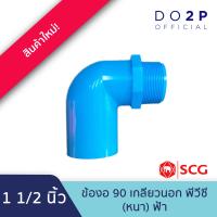 ราคา ข้องอ90 เกลียวนอก พีวีซี 1 2นิ้ว 3 4นิ้ว 1นิ้ว 1 1 2นิ้ว 2นิ้ว ตราช้าง เอสซีจี SCG Valve Elbow 90 PVC 1 2 3 4 1 1 1 2 2 (19543757265)