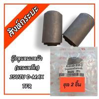 ราคา 2ชิ้ิน บู๊ชหูแหนบหน้า แกนเหล็ก อีซูซุดีแม็กซ์ทีเอสอาร์ ISUZU D MAX TFR บูชแหนบหน้า บูทแหนบหน้า (18432754239)