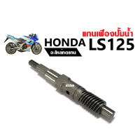 ราคา แกนปั้มน้ำLS125 เฟืองปั้ม แกนเฟืองปั้มน้ำ แกนใบพัดปั้มน้ำ Honad LS 125 LS125 r แกนปั้มน้ำ แอลเอส125 ทุกรุ่น อะไหล่ทดแทน สินค้าอย่างดี (18450770077)