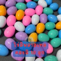 ราคา ไข่จับฉลากไข่เงิน ไข่ทองไข่หลากสี ไข่จับฉลาก แพ็คละ 10 ฟอง จับฉลาก (19257688420)