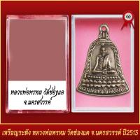 ราคา จี้พระ เหรียญระฆัง หลวงพ่อพรหม วัดช่องแค จ นครสวรรค์ ปี2513 พร้อมตลับ (19642522157)