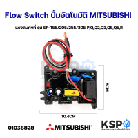 ราคา สวิทช์ปั๊มน้ำอัตโนมัติ โฟลว์สวิทซ์ Flow Switch MITSUBISHI มิซซูบิชิ ใช้กับ EP 155 205 255 305 P Q Q2 Q3 QS Q5 R แรงดันคงที่ทุกรุ่น อะไหล่ปั๊มน้ำ (13055604791)