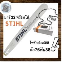ราคา บาร์เลื่อยโซ่ยนต์ 22 พร้อมโซ่ 1 ชุด บาร์ STIHL ของแท้ หัวเลเซอร์ ใช้กับเลื่อยโซ่ยนต์ได้ทุกยี่ห้อ บาร์ ชุดโซ่ (7469498508)