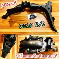 ราคา บังโคลนหลัง W125 W125R W125S รุ่นเก่า บังโคลนท้าย แบบแท้ (14338628002)
