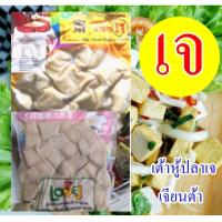 ราคา แนะนำ เต้าหู้ปลาเจ Love J เจียนต้า Vegetarian Jade Tofu อาหารเจ อาหารวีแกน อาหารมังสวิรัติ ขนาด 500 กรัม (14685500059)