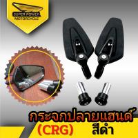 ราคา SUPER POWER กระจกปลายแฮนด์ CRG 1คู่ (10523216184)