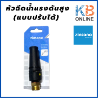 ราคา ZINSANO หัวฉีดน้ำแรงดันสูง แบบปรับได้ VIPVIO XMT (17894427612)