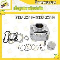 ราคา เสื้อสูบ SPARK115i SPARK115 SPARK135 STD เสื้อสูบ สปาร์ค115i สปาร์ค115 สปาร์ค135 พร้อม เสื้อสูบ ลูกสูบ แหวน ปะเก็น 50COO 1DY (19307366498)