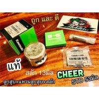 ราคา ลูกสูบแหวน แท้ 53 มิล CHEER STD ได้ทั้ง ลูกสูบ แหวนลูกสูบ สลัก 13001 1512 ก เขียว (14338664518)