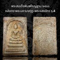 ราคา A33 พระสมเด็จพิมพ์ใหญ่ฐาน ๒๔๑๑ เนื้อจัด โรยผงตะไบทอง หลังตราพระมหามงกุฎ พระแสงจักร ร 4 แม่เหล็กดูดติด (19204267120)