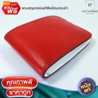 ราคา กระเป๋าหนังแท้ สีแดงด้านในสีขาว งานแฮนด์เมด 100 แบรนด์ 99TWONINE แถมพวงกุญแจหนังแท้ (19259065285)