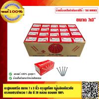 ราคา ตะปูคอนกรีต ขนาด 7 x 3นิ้ว ตราลูกโลก ผู้ผลิตเดียวกับตราเพชร จำนวน 1 ลัง มี 20 กล่อง ของแท้ 100 (1768866684)