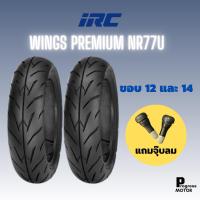 ราคา ยางนอก IRC WINGS PREMIUM NR77U ขอบ 12 และ 14 (18826947373)