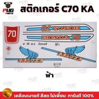 ราคา สติกเกอร์ซี70 สีสด เคลือบเงาแท้ สติกเกอร์Honda C70 สติกเกอร์C70 KA สติ๊กเกอร์ซี70 สติ๊กเกอร์C70 KA (13951984090)