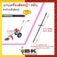 ราคา แกนเพลาก้านตัดหญ้า แกนในก้านตัดหญ้า แกนเครื่องตัดหญ้า 9ฟัน ทั้ง 2 ด้าน หนา 8มม ยาว 53ซม ใช้กับรถเข็นตัดหญ้า โปรดสั่งซื้อแยก (12538306146)