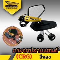 ราคา SUPER POWER กระจกปลายแฮนด์ CRG 1คู่ (10523216183)