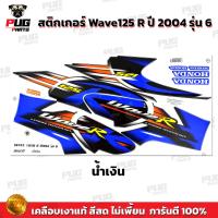 ราคา สติกเกอร์เวฟ125R ปี2004 รุ่น6 สีสด เคลือบเงาแท้ สติกเกอร์Wave125R ปี2004 รุ่น6 สติ๊กเกอร์เวฟ125R ปี2004 รุ่น6 Wave125R 2004 6 เวฟ125R 2004 6 (10553653145)