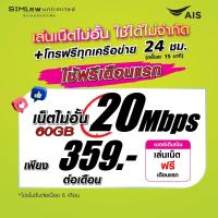 ราคา เล่นฟรีเดือนแรก ซิมเทพ AIS เล่นเน็ตไม่อั้น โทรฟรี 24ชม ใช้ฟรี AIS Super wifi แบบไม่จำกัด (20134435689)