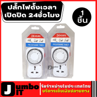 ราคา ปลั๊กตั้งเวลา นาฬิกาตั้งเวลา เปิด ปิด อัตโนมัติ 24 ชั่วโมง 24 Hours Timer อนาล็อค ปลั๊กไฟตั้งเวลาเปิดปิดอัตโนมัติ นาฬิกาตั้งเวลา (16218237567)