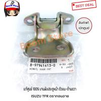 ราคา แท้ศูนย์บานพับประตู ตัวบน ISUZU TFR ดรากอนอาย RH ข้างขวา รหัสแท้ 8 97941413 0 (4016906298)