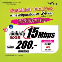 ราคา เล่นฟรีเดือนแรก ซิมเทพ AIS เล่นเน็ตไม่อั้น โทรฟรี 24ชม ใช้ฟรี AIS Super wifi แบบไม่จำกัด (20134435688)